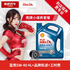 途虎小保养套餐蓝壳HX7半合成5W-404L+机滤+工时费