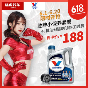 Valvoline胜牌小保养套餐送机滤含工时星胜全合成5W-304L