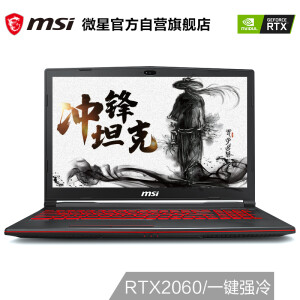 历史低价：msi微星冲锋坦克GL6315.6英寸游戏本（i5-8300H、8GB、128GB+1TB、RTX20606G独显）