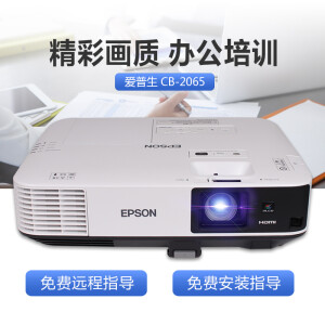 愛普生（EPSON）CB-2065投影儀（免費上門安裝）商務工程 高清辦公投影機 5500流明+免費遠程指導 官配