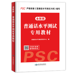 2024年普通话书水平测试考试训练专用教材用书 配套听力音频+范文