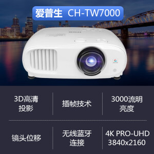 愛普生（EPSON）CH-TW7000投影儀 4K全高清家用投影機 3000流明+免費遠程指導