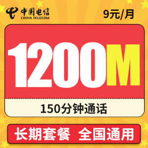 中国电信流量卡电话卡 全国通用手机卡低月租大流量上网卡 无忧卡9元1200M流量+150分钟通话+长期套餐