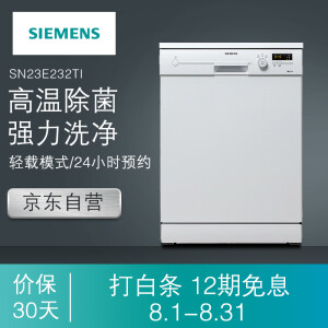 SIEMENS 西门子 杰净系列 SN23E232TI 独立式洗碗机