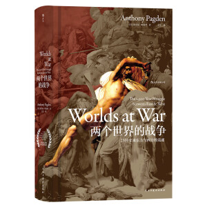 《汗青堂丛书020·两个世界的战争：2500年来东方与西方的竞逐》