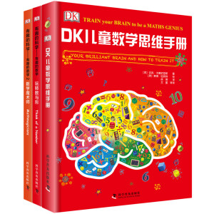 《DK儿童数学思维手册：数学思维+有趣的数学》（套装共3册）