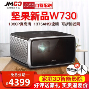 JMGO 坚果 W730 家用3D投影仪