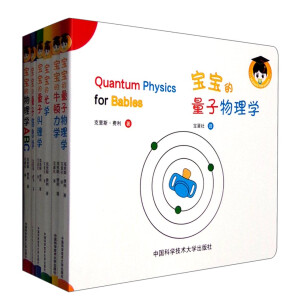 《宝宝的量子物理学绘本》(中英双语、套装共6册)