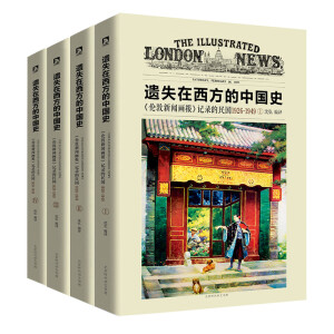 《遗失在西方的中国史：伦敦新闻画报 记录的民国1926—1949》（全四册）