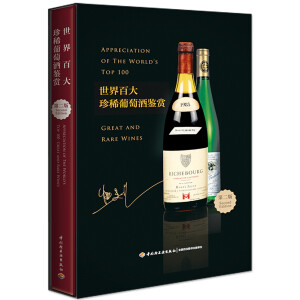 《世界百大珍稀葡萄酒鉴赏》（第二版）