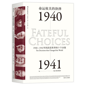 京东PLUS会员：《命运攸关的抉择:1940—1941年间改变世界的十个决策》