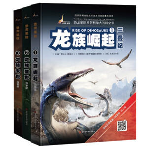 《恐龙星际系列》（套装共3册）
