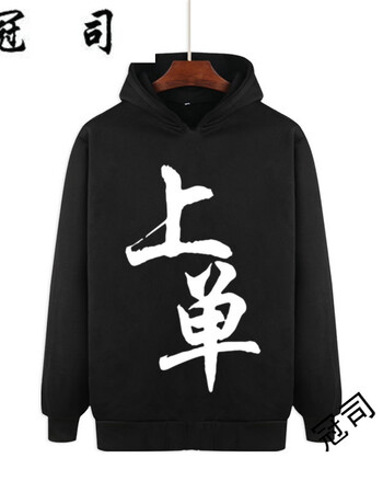 王者长袖荣耀文字五黑衣服秋冬装潮 连帽上单 s