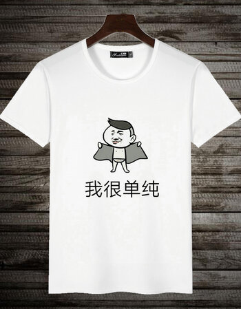 我很单纯 xl【图片 价格 品牌 报价】-京东