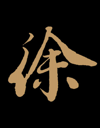 花笙记中国风轻奢设计师潮牌百家姓短袖t恤黑侣功夫衫男装 徐 l 付款