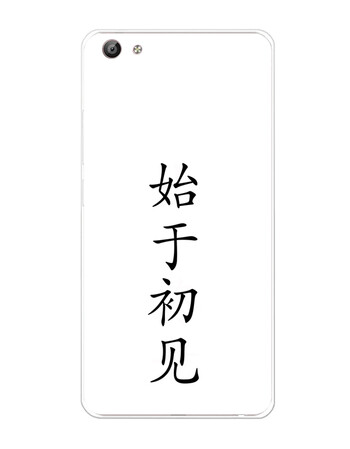 手机壳x9plus保护套xplay6软硅胶创意名词余生都是你 x9白底始于初见