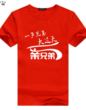 珂梵图新款夏季兄弟装t恤基友义气好兄弟男士短袖t恤8色圆领半袖 红色