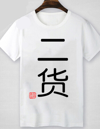 个性潮男短袖搞怪恶搞笑带文字衣服t恤 有字汉字暴走漫画体恤 二货白