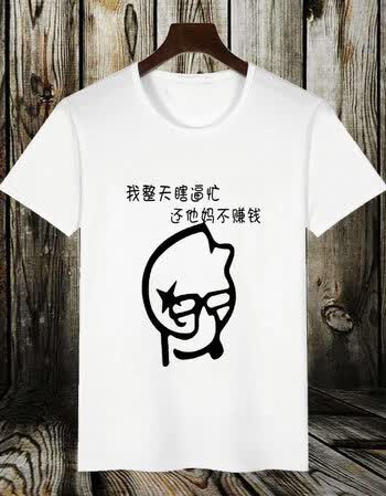 创意个性潮男短袖搞怪恶搞笑带文字衣服t恤有字暴走漫画体恤 不赚钱