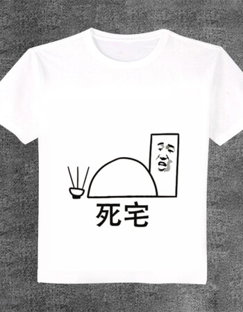 阿坡饵死宅原谅肥宅瘦宅网络表情包短袖周边学生二次元个性创意恶搞