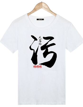 创意个性潮男短袖t恤搞怪恶搞笑带文字情侣衣服有字汉子暴走漫t恤 污