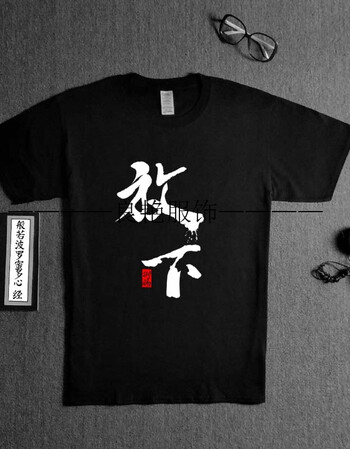 佛系书法文字短袖男中国风t恤纯棉兄弟装宿舍服寝室姐妹印字定制 放下