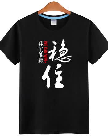 中国风个性原创意带字文字t恤男潮流大码男装胖子衣服夏国潮短袖 稳住