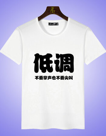 t恤衣服恶搞笑装逼个性创意情侣屌丝文字短袖男女潮新品 姜黄色 低调