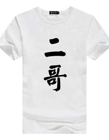 新款2018中国风个性恶搞文字兄弟装宿舍服寝室服男士短袖t恤 二哥