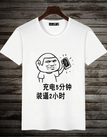 潮男短袖t恤搞怪恶搞笑带文字情侣衣服有字汉子暴走漫t恤 充电5分钟