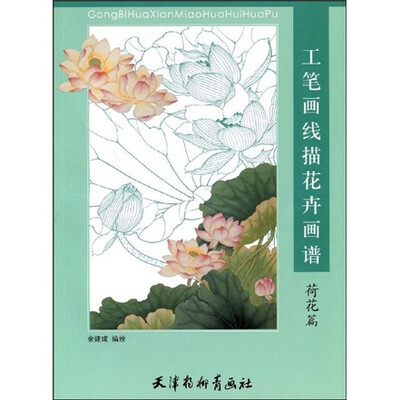 《工笔画线描花卉画谱(荷花篇)》彩图版[PDF]