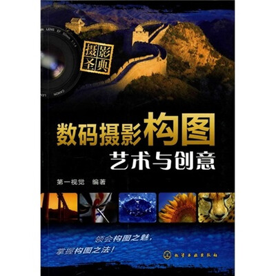 《数码摄影构图:艺术与创意》扫描版[PDF]