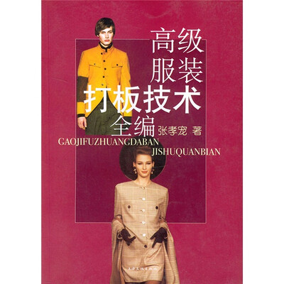 《服装打板技术全编》修订本 PDF电子书