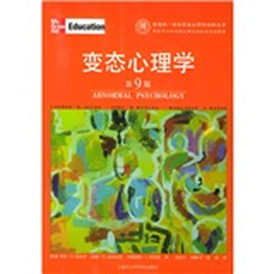 《变态心理学(第9版)》 by 劳伦·B·阿洛伊[PDF]