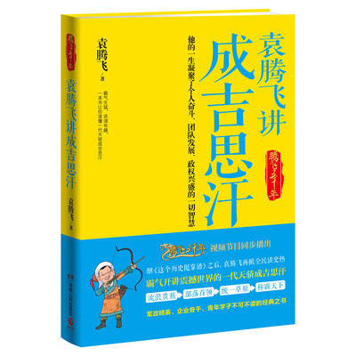 袁腾飞讲成吉思汗：腾飞五千年