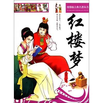 《绣像版古典名著丛书：红楼梦》文字版电子书[EPUB]