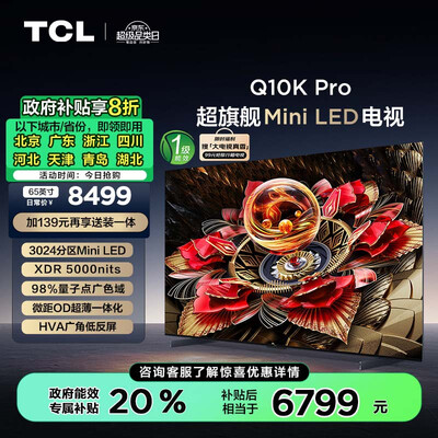 TCL电视65Q10K Pro 65英寸超薄量子点65英寸电视好不好（tcl65英寸电视机质量怎么样啊）-图片4