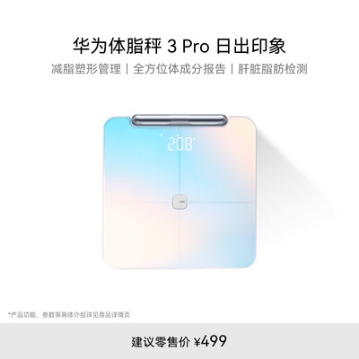 华为（HUAWEI）智能体脂秤 3 蓝牙版 海岛蓝 家用智能电子秤 人体成分检测算法 13项身体数据监测