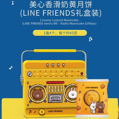 美心（Meixin）香滑奶黄月饼 (LINE FRIENDS礼盒装) 