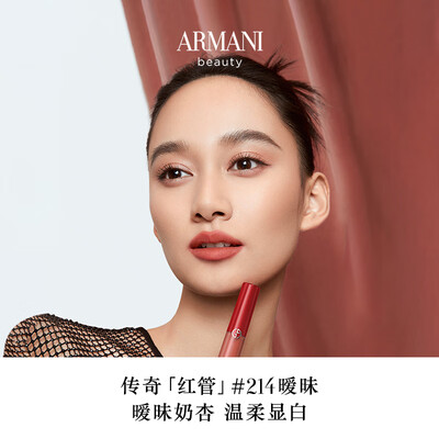阿玛尼红管唇釉哪个颜色好（阿玛尼红管唇釉#214口红质量如何）-图片1
