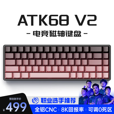 ATK68/V2 电竞有线机械键盘测评看真相(ATK68/V2 电竞有线机械键盘值得手入吗)-图片1