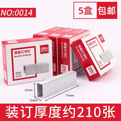 得力（deli）0011 0026 0213不锈钢订书针