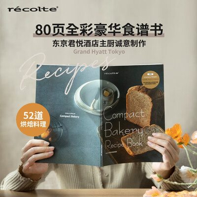 丽克特recolte智能面包机怎么样（丽克特面包机怎么样）-图片7