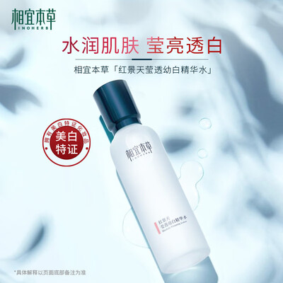 相宜本草红景天幼白精华水怎么样（相宜本草 红景天精华水 150ml保湿水好不好）-图片4