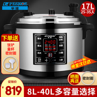 半球的电压力锅怎么样（半球PESKOE电压力锅17L商用大容量煮饭锅商用电饭锅是否值得入手）