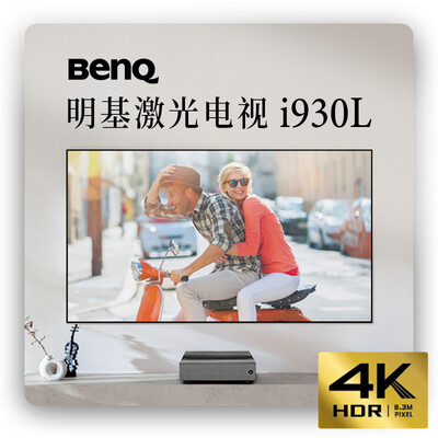 明基i930L激光电视怎么样？深度解析画质与性价比-图片1