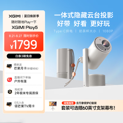 极米投影仪对比评测（极米 Play5 1080P便携家用投影仪投影机是否值得入手）