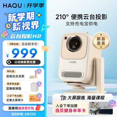 哈趣H2云台便携投影仪是否值得入手（哈趣投影仪是哪个公司的）