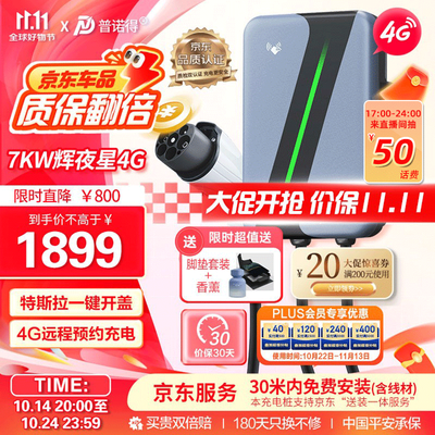 普诺得 7KW充电桩 辉夜星 适配特斯拉问界怎么样(普诺得充电桩和公牛充电桩哪个好)-图片1