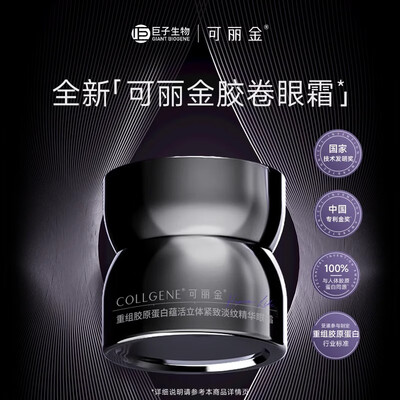 可丽金 胶原蛋白眼霜 20g怎么样（可丽金眼霜怎么样）